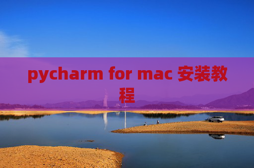 pycharm for mac 安装教程 pycharm for mac 安装教程